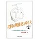 共同の戦後史とゆくえ―地域生活圏自治への道しるべ [単行本]