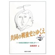 共同の戦後史とゆくえ―地域生活圏自治への道しるべ [単行本]