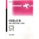 中国と日本―未来と歴史の対話への招待(神奈川大学入門テキストシリーズ) [単行本]