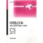 中国と日本―未来と歴史の対話への招待(神奈川大学入門テキストシリーズ) [単行本]