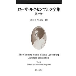 ローザ・ルクセンブルク全集〈第1巻〉 [単行本]