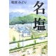 名塩 [単行本]
