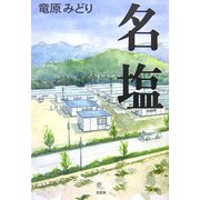 名塩 [単行本]