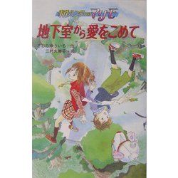地下室から愛をこめて―事件ハンターマリモ [単行本]