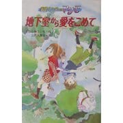 地下室から愛をこめて―事件ハンターマリモ [単行本]