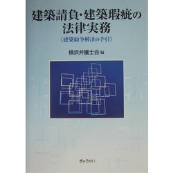 ヨドバシ.com - 建築請負・建築瑕疵の法律実務―建築紛争解決の手引