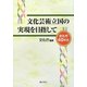 文化芸術立国の実現を目指して―文化庁40年史 [単行本]