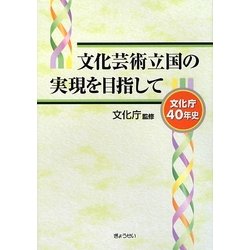 文化芸術立国の実現を目指して―文化庁40年史 [単行本]