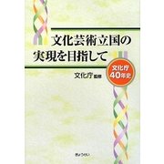 文化芸術立国の実現を目指して―文化庁40年史 [単行本]