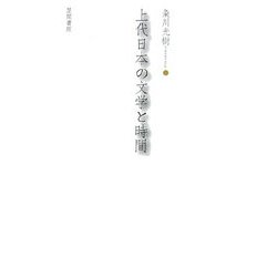 上代日本の文学と時間 [単行本]