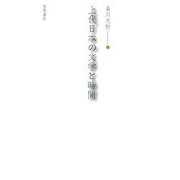 上代日本の文学と時間 [単行本]