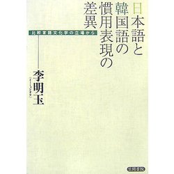 日本語と韓国語の慣用表現の差異―比較言語文化学の立場から [単行本]