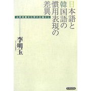 日本語と韓国語の慣用表現の差異―比較言語文化学の立場から [単行本]