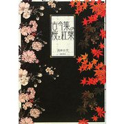 古今集の桜と紅葉 [単行本]
