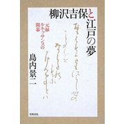 柳沢吉保と江戸の夢―元禄ルネッサンスの開幕 [単行本]