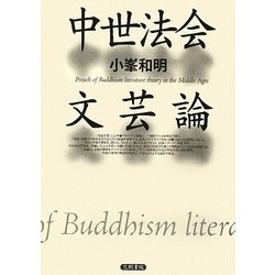 中世法会文芸論 [全集叢書]