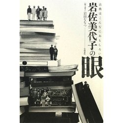 岩佐美代子の眼―古典はこんなにおもしろい [単行本]