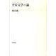 平安文学の論－AKIYAMA KEN Selection [単行本]