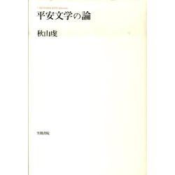 平安文学の論－AKIYAMA KEN Selection [単行本]