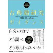 古典籍研究ガイダンス―王朝文学をよむために [単行本]