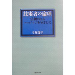 技術者の倫理―信頼されるエンジニアをめざして [単行本]