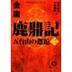 鹿鼎記〈3〉五台山の邂逅(徳間文庫) [文庫]