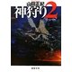 神狩り〈2〉リッパー(徳間文庫) [文庫]