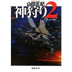 神狩り〈2〉リッパー(徳間文庫) [文庫]