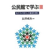 公民館で学ぶ〈3〉私たちの暮らしと地域を創る [単行本]