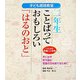 子ども朗読教室 二年生ことばっておもしろい「はるのおと」―ことばを意識した朗読 [全集叢書]