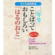 子ども朗読教室 二年生ことばっておもしろい「はるのおと」―ことばを意識した朗読 [全集叢書]