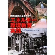 持続可能な社会をめざすエネルギー環境教育の実践 [単行本]