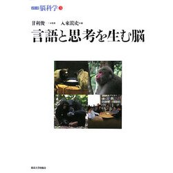 ヨドバシ.com - 言語と思考を生む脳(シリーズ脳科学〈3〉) [全集叢書] 通販【全品無料配達】