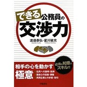 できる公務員の交渉力 [単行本]