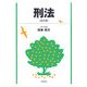 刑法 改訂版 [単行本]