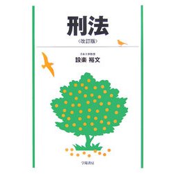 刑法 改訂版 [単行本]