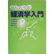 ほんとうの経済学入門 [単行本]
