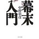 幕末入門(中公文庫) [文庫]