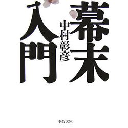 幕末入門(中公文庫) [文庫]
