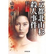 京都北山杉殺人事件(廣済堂文庫) [文庫]