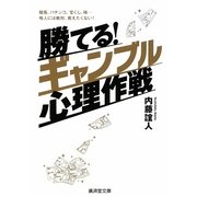 勝てる!ギャンブル心理作戦―競馬、パチンコ、宝くじ、株…他人には絶対、教えたくない!(廣済堂文庫) [文庫]