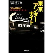 東京アンダーナイト(廣済堂文庫) [文庫]