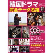 韓国ドラマ完全データ名鑑 2010-2011年版（廣済堂ベストムック 157号） [ムックその他]