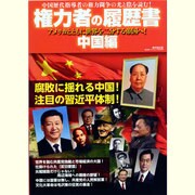 権力者の履歴書 中国編－中国歴代指導者の権力闘争の光と陰を読む! アメリカとともに世界を二分する帝国へ!（廣済堂ベストムック 204号） [ムックその他]
