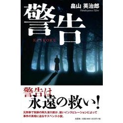 ブンゲイシヤページ数警告/文芸社/畠山英治郎 - 文学/小説