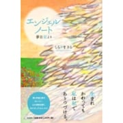 エンジェルノート－夢日記より [単行本]