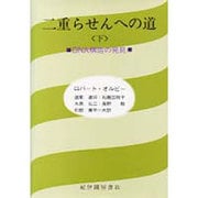 二重らせんへの道〈下〉―DNA構造の発見 [単行本]