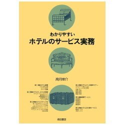 わかりやすいホテルのサービス実務 [単行本]