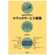 わかりやすいホテルのサービス実務 [単行本]