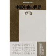 中原中也の世界（精選復刻紀伊國屋新書） [全集叢書]